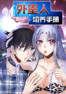 外星人飼養手冊 外星人飼養手冊