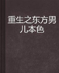重生之東方男兒本色 重生之東方男兒本色