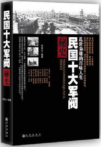 民國十大軍閥秘史 民國十大軍閥秘史