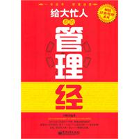 給大忙人看的管理經