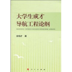 大學生成才導航工程論綱