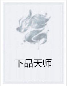 下品天師 下品天師