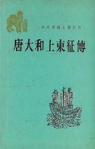 唐大和上東征傳