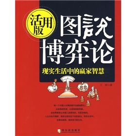 《圖說博弈論》