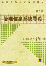 管理信息系統導論