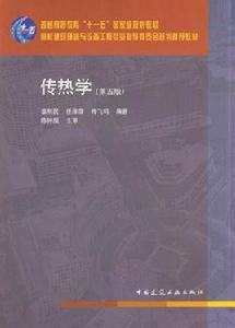 傳熱學第五版 傳熱學第五版