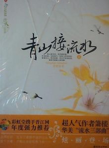 青山接流水 青山接流水