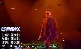戀曲1990[羅大佑演唱的歌曲]