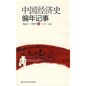 中國經濟史編年記事