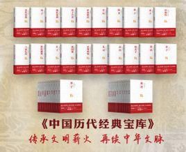 中國歷代經典寶庫