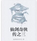 仙劍奇俠傳之三