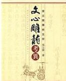 文心雕龍考異 文心雕龍考異