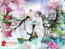 步步生蓮[千馬中文網步步生蓮]