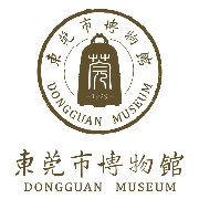 東莞市博物館 東莞市博物館