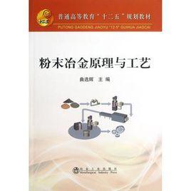 粉末冶金原理與工藝 粉末冶金原理與工藝