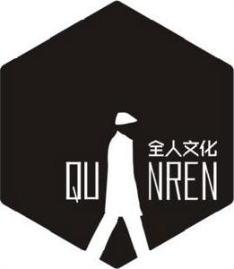 深圳市全人文化發展有限公司 深圳市全人文化發展有限公司