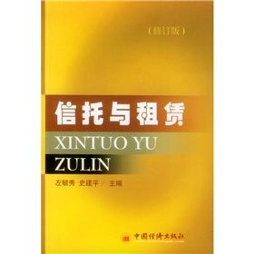 《信託與租賃》