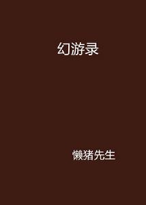 幻游錄