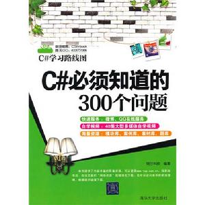C#必須知道的300個問題