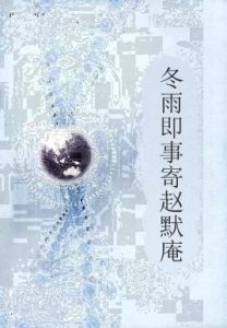 冬雨即事寄趙默庵 冬雨即事寄趙默庵