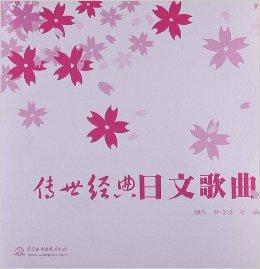 傳世經典日文歌曲 傳世經典日文歌曲