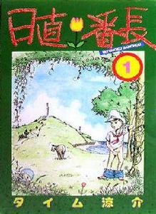 日直番長 1 日直番長 1
