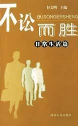 不訟而勝(日常生活篇) 不訟而勝(日常生活篇)