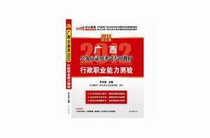 2012廣西公務員考試-行政職業能力測驗 2012廣西公務員考試-行政職業能力測驗
