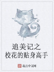 追美記之校花的貼身高手 追美記之校花的貼身高手