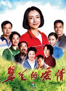 翠蘭的愛情 翠蘭的愛情