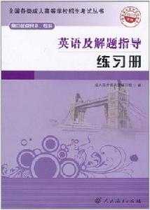 全國各類成人高等學校招生考試叢書 全國各類成人高等學校招生考試叢書