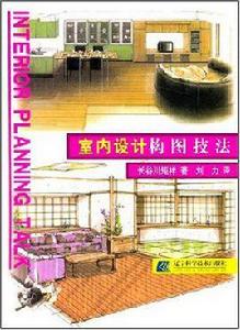 室內設計構圖技法 室內設計構圖技法