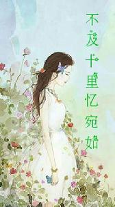 不及十里憶宛如 不及十里憶宛如