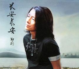 長安長安[鄭鈞演唱歌曲]