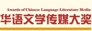 華語文學傳媒大獎 華語文學傳媒大獎