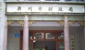 廣州市財政投資評審中心 廣州市財政投資評審中心