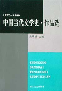 中國當代文學史·作品選·1977-1999 中國當代文學史·作品選·1977-1999