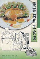 蔬菜類養生食譜