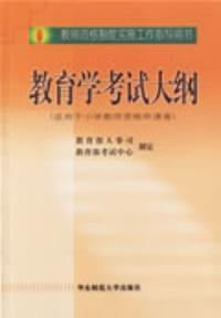教育學考試大綱適用於高校教師資格申請者 教育學考試大綱適用於高校教師資格申請者