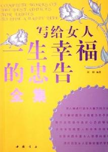 寫給女人一生幸福的忠告全集 寫給女人一生幸福的忠告全集