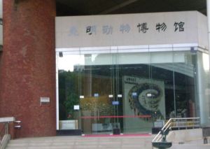 昆明動物博物館 昆明動物博物館