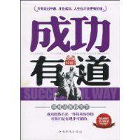 成功有道