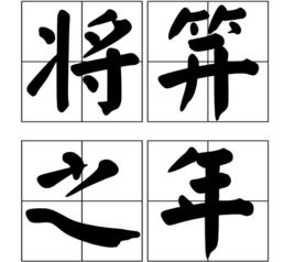 將笄之年 將笄之年