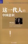 這一代人的中國意識 這一代人的中國意識