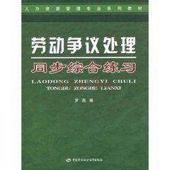 勞動爭議處理同步綜合練習 勞動爭議處理同步綜合練習