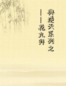 典逆天系列之——花九拜