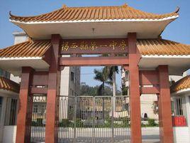 揭西縣第一中學 揭西縣第一中學