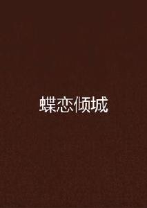 蝶戀傾城 蝶戀傾城