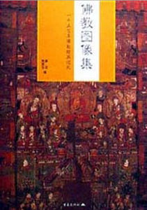 佛教圖像集 佛教圖像集