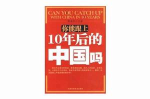 你能跟上10年後的中國嗎 你能跟上10年後的中國嗎